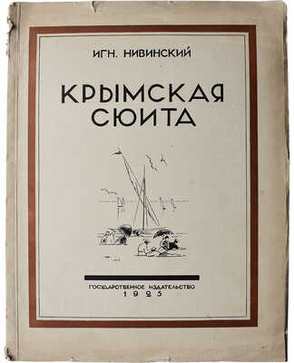 Нивинский И. Крымская сюита. Текст П. Эттингера. М.-Л.: Государственное издательство, 1925.